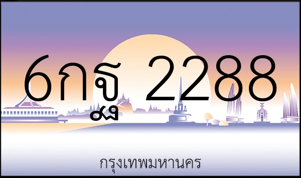 6กฐ 2288